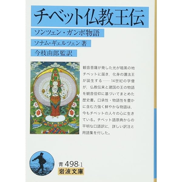 Amazon.co.jp: チベット仏教王伝――ソンツェン・ガンポ物語 (岩波文庫 Amazon.co.jp: チベット仏教王伝――ソンツェン・ガンポ物語 (岩波文庫